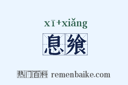 息飨是什么意思的图片